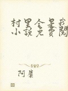 村里全是我的娃小说免费阅读全文最新章节