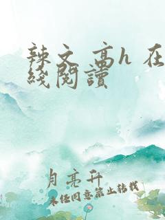 辣文 高h 在线阅读