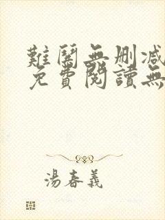 难哄无删减全文免费阅读无弹窗