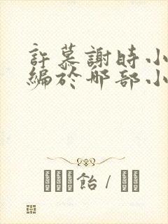 许慕谢时小说改编于哪部小说