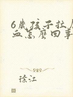 6岁孩子拉屎带血怎么回事