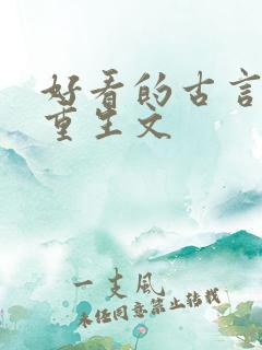 好看的古言复仇重生文