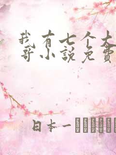 我有七个大佬哥哥小说免费阅读