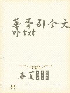 华胥引全文加番外txt