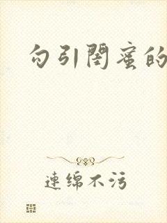 勾引闺蜜的男友