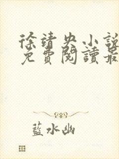 徐靖央小说全文免费阅读最新章节