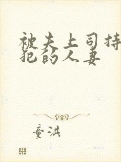 被夫上司持续侵犯的人妻