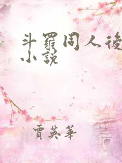 斗罗同人后宫文小说