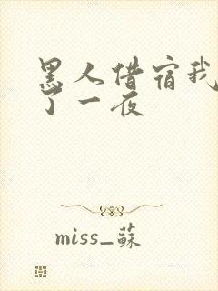 黑人借宿我被躁了一夜