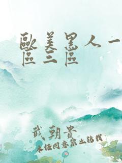 欧美黑人一区二区三区