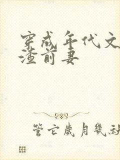 穿成年代文男主渣前妻