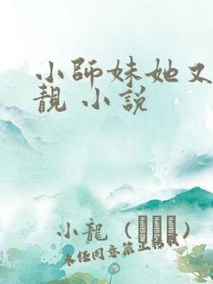 小师妹她又凶又靓 小说