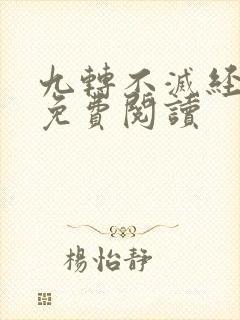 九转不灭经全本免费阅读