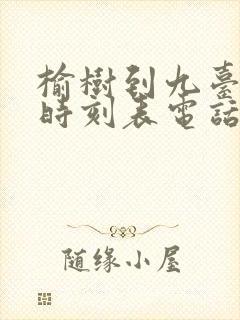 榆树到九台客车时刻表电话