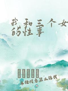 我和三个女同学的性事