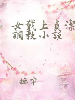 女戴上贞洁锁被调教小说