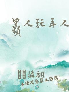 黑人玩弄人妻视频