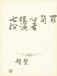 七根心简罗娉婷扮演者