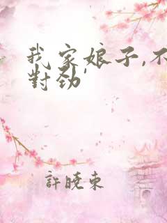 我家娘子,不太对劲'