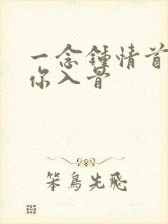 一念钟情首席爱你入骨