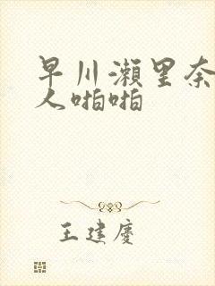 早川濑里奈与黑人啪啪