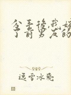 分手后,我嫁给了前男友的小叔 尤知遇