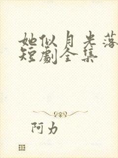 她似月光落我心短剧全集