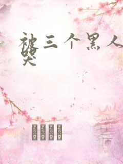 被三个黑人躁到哭