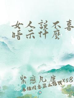 女人说不喜欢你暗示什么