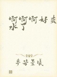 啊啊啊好爽要喷水了