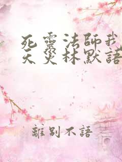 死灵法师我即是天灾林默语小说