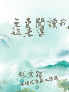 免费阅读我的空姐老婆