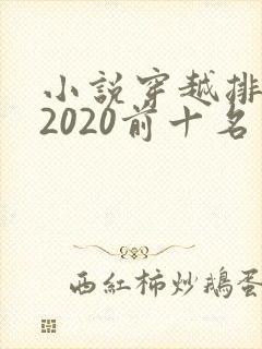 小说穿越排行榜2020前十名
