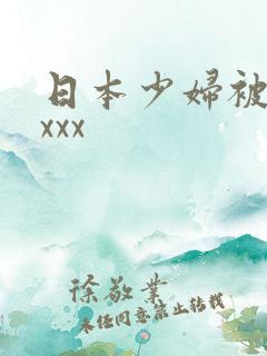 日本少妇被黑人xxx