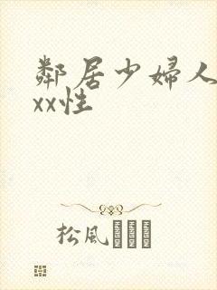 邻居少妇人妻xxx性