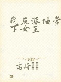 我反派他爹,拿下女主