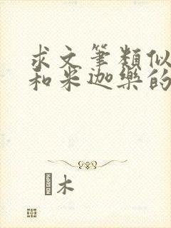 求文笔类似姬赢和米迦乐的小说作者