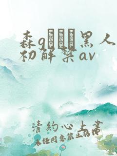 森gかなこ黑人初解禁av