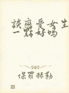 谈恋爱女生主动一点好吗