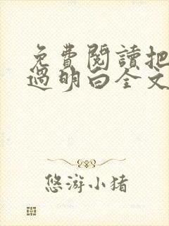 免费阅读把日子过明白全文