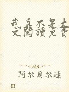 我真不是大佬全文阅读免费