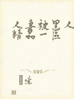 人妻被黑人侵犯精品一区