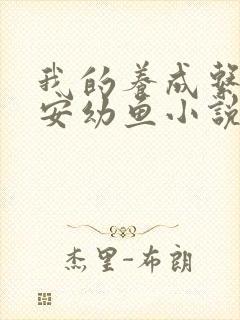 我的养成系女友安幼鱼小说免费阅读笔趣阁