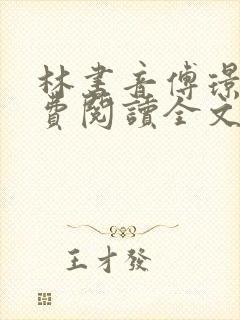 林书音傅璟年免费阅读全文最新章节