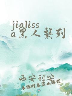 jialissa黑人系列