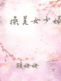 操美女少妇的逼