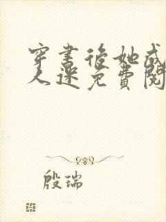 穿书后她成了万人迷免费阅读全文