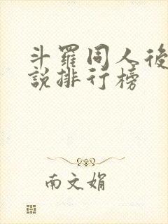 斗罗同人后宫小说排行榜