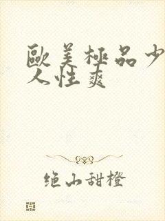 欧美极品少妇黑人性爽