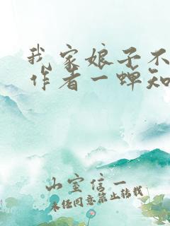 我家娘子不对劲作者一蝉知夏